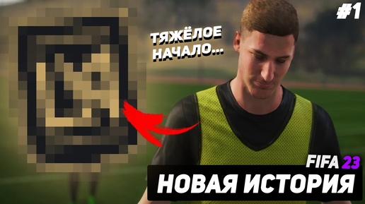 FIFA 23 | КАРЬЕРА ЗА ИГРОКА | НАЧАЛО НОВОЙ ИСТОРИИ #1 (ПИЛОТНЫЙ ВЫПУСК)