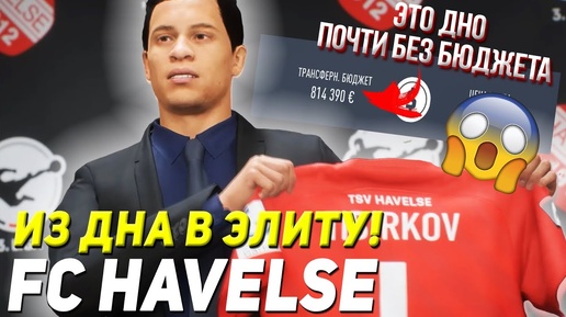 ИЗ ДНА В ЭЛИТУ | ФК ХАВЕЛСЕ | FIFA 22 КАРЬЕРА ТРЕНЕРА