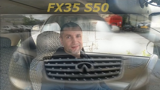 Финик навсегда в наших сердцах...  Infiniti FX 35 S50