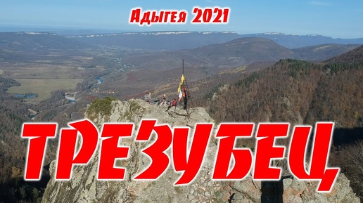 Трезубец Адыгея 2021