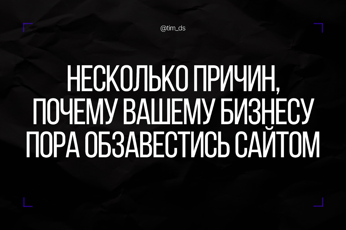 Сегодня поговорим в какой момент предпринимателю или компании необходимо задуматься о собственном сайте и расскажу как с помощью сайта можно решить некоторые проблемы и помочь в развитии бизнеса.