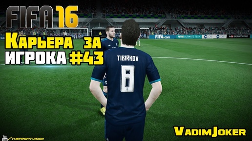 Ох уж эти матчи ♠ Карьера за игрока ♠ [#43] | FIFA16