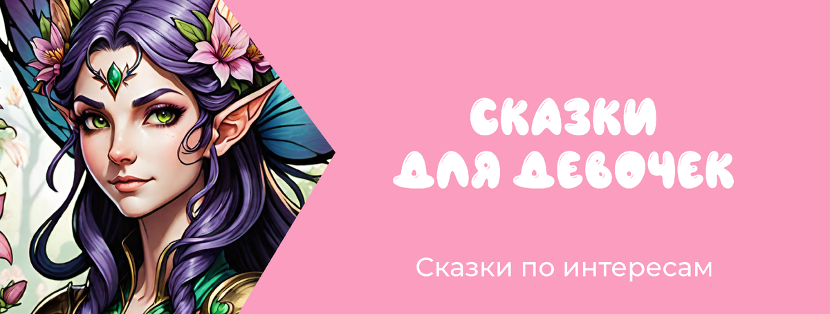 Сказки по интересам: для девочек