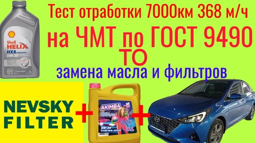 ТО для Hyundai Solaris фильтра НЕВСКИЙ и масло PolymeriymAKIMBA тест на ЧМТ отработки shell 7000км