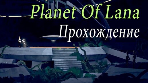 Небольшие сложности ► Planet Of Lana Прохождение #4