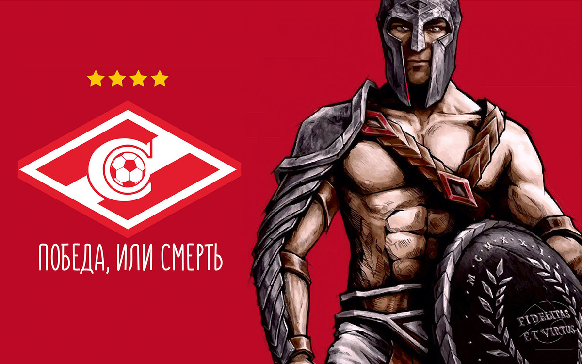 Девиз Спартака!