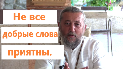 Как сказать добрые слова, чтобы не похвалить? Священник Игорь Сильченков.