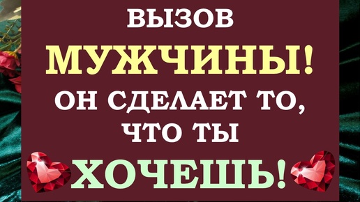 🙌 ОН СДЕЛАЕТ ТО, ЧТО ТЫ ХОЧЕШЬ! 🙏 ВЫЗОВ МУЖЧИНЫ НА ЖЕЛАЕМЫЕ ПОСТУПКИ! 💕