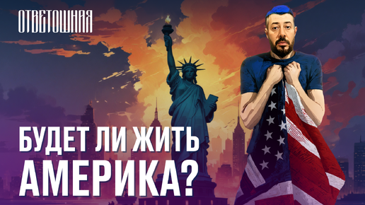 Descargar video: ОТВЕТОШНАЯ: надо ли переживать за Америку?