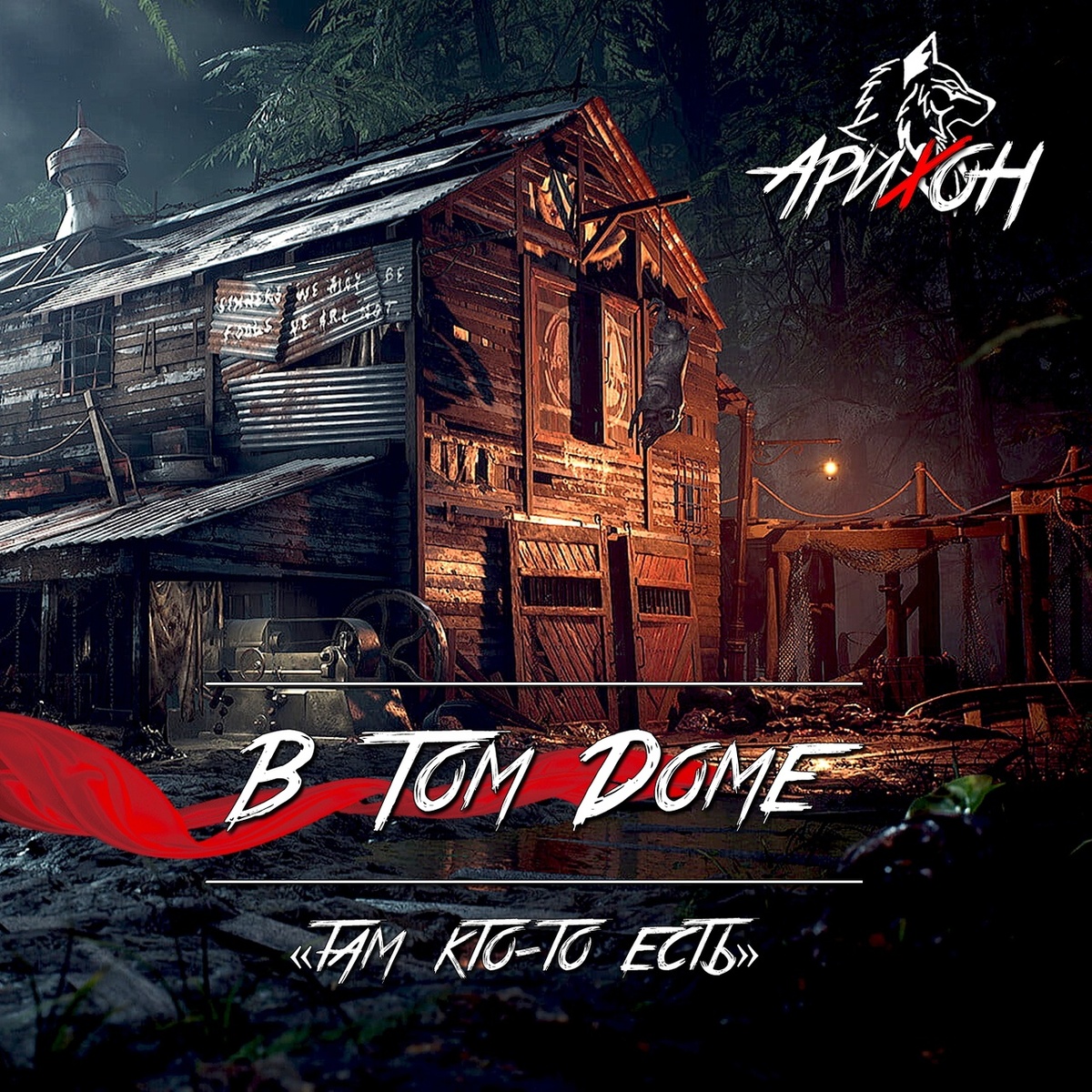 🎧 [Арихон] - «В Том Доме» ⚡