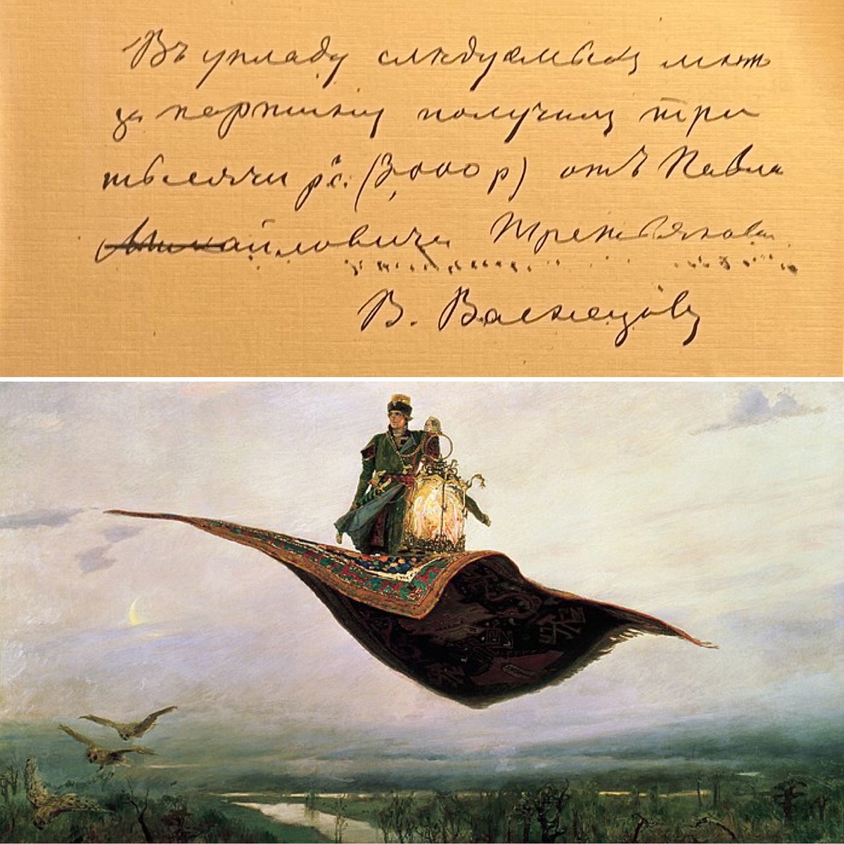 Почерк Виктора Васнецова
