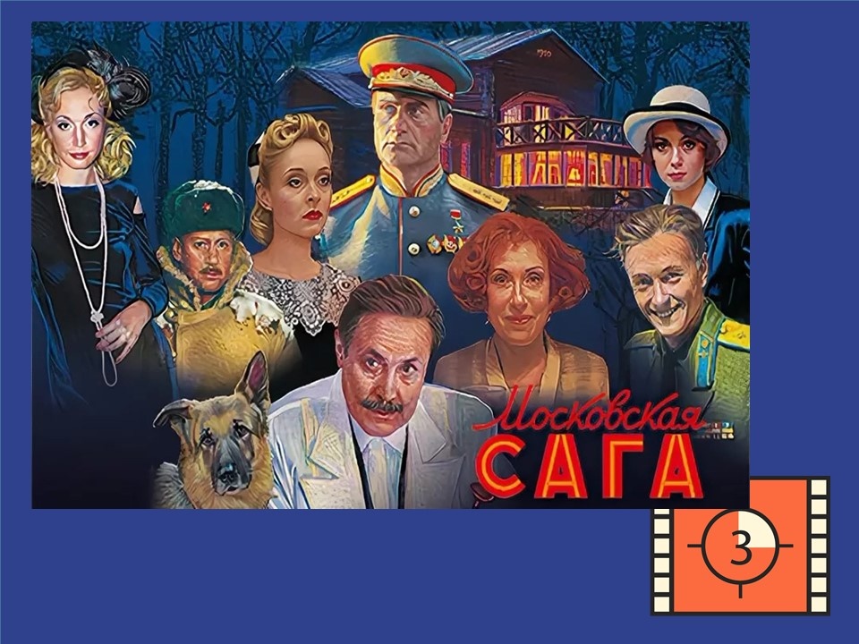 Постер к фильму «Московская сага»