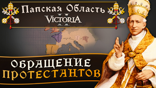 Victoria II: Прохождение за Папскую Область №21: Обращение протестантов.