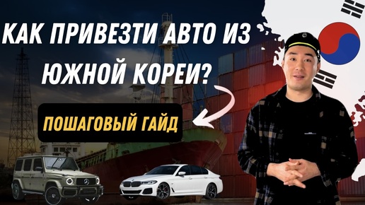 Как привезти АВТО из Южной Кореи / Пошаговый гайд