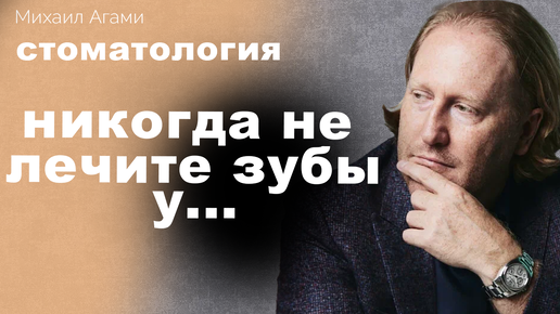 Эти клиники точно тебя обманут. Реальное сравнение стоматологии в России и Зарубежом. Михаил Агами