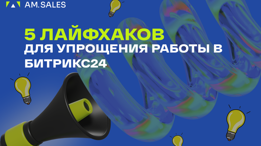 Пять эффективных и простых лайфхаков для упрощения работы в Битрикс24