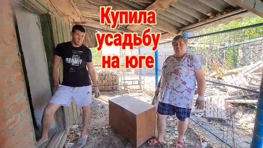 Купила усадьбу на юге. Работы на участке... Готовим курятник.