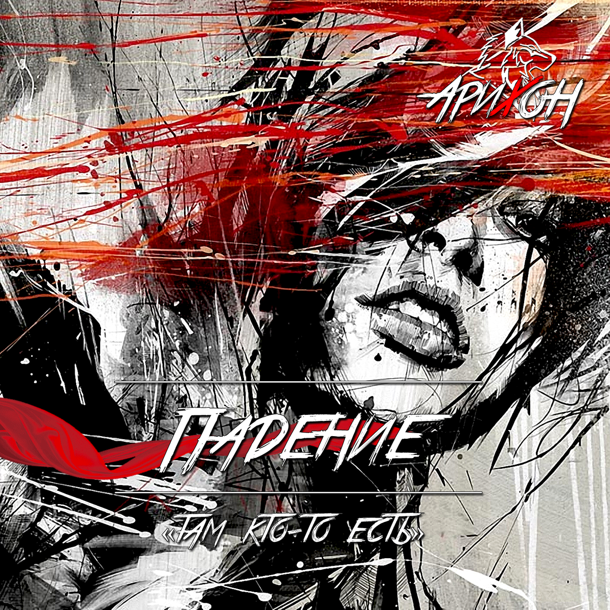 🎧 [Арихон] - «Падение» (Feat. No.K) ⚡