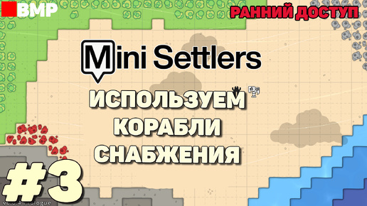 Mini Settlers - Используем корабли снабжения - Неспешное прохождение #2