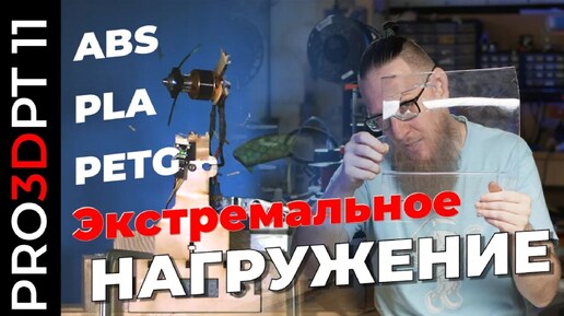 Descargar video: Экстремальное нагружение: ABS, PLA, PETG. Так кто там боится вибраций?