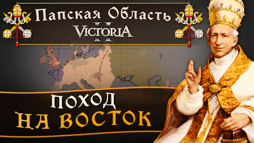 Victoria II: Прохождение за Папскую Область №22: Поход на Восток.