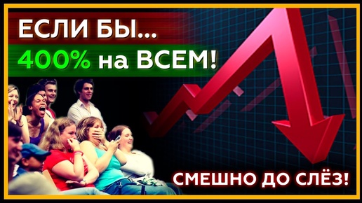 ЕСЛИ БЫ 400%... на ВСЕМ! Разбор инвестиционных стратегий за 10 МИНУТ. Смешно до слез! 18+