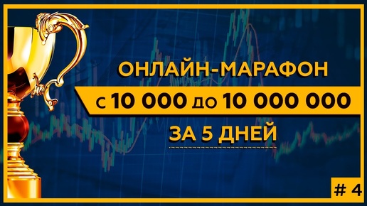 Онлайн-марафон «С 10 000 до 10 000 000 за 5 дней» с Сергеем Змеевым. День 4.