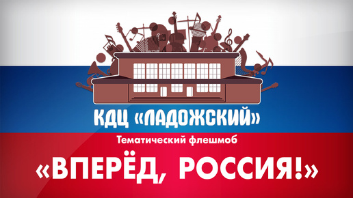 Тематический флешмоб Вперёд, Россия!