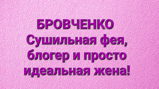 Бровченко/Обзор последних серий.