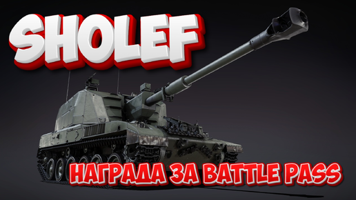 SHOLEF НАГРАДА ЗА BATTLE PASS WAR THUNDER