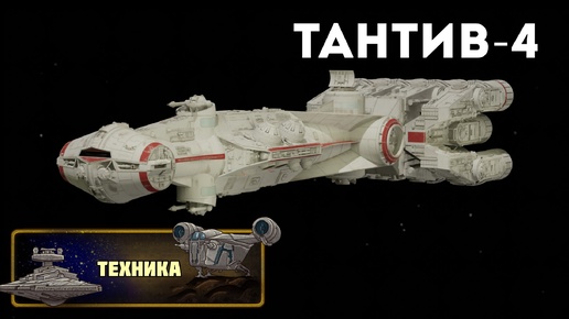 Техника: Тантив-4