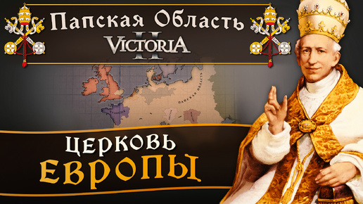 Victoria II: Прохождение за Папскую Область №23: Церковь Европы.