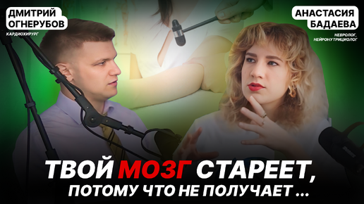 Твой мозг стареет, потому что не получает .... В гостях нейронутрициолог, невролог Анастасия Бадаева