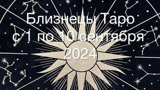 БЛИЗНЕЦЫ Таро с 1 по 10 Сентября 2024