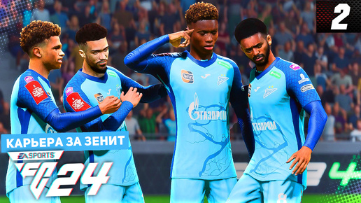 Descargar video: FC 24 КАРЬЕРА ЗА ЗЕНИТ #2 - СУПЕРКУБОК и СТАРТ ЧЕМПИОНАТА!