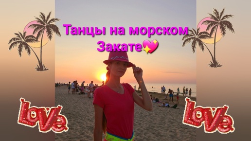 Танцы на морском закате💖💃