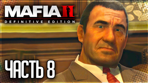 Mafia 2 Definitive Edition Прохождение #8 - БАЛЬЗАМ И БИНС