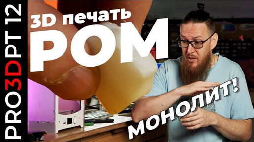 Новый чемпион? 3D печать POM: монолит! Полиацеталь/Полиформальдегид/Полиокcиметилен