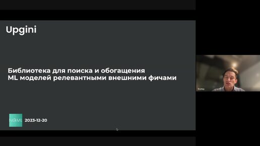 Семинар: Роман Постников, Максим Воеводский - Upgini: Поиск и обогащение ML моделей внешними фичами