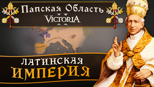 Victoria II: Прохождение за Папскую Область №25: Латинская Империя.