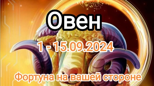 ОВЕН ✨ 1 - 15.09.2024✨ Тароскоп