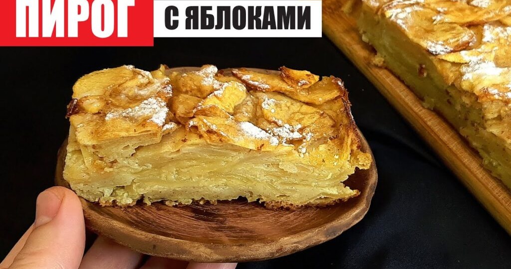 Невидимый пирог с яблоками. Французский яблочный пирог