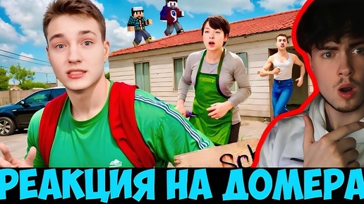 ДОМЕР ПЫТАЮСЬ ТАЙНО СБЕЖАТЬ от ЗЛЫХ РОДИТЕЛЕЙ в SCHOOLBOY RUNAWAY в Майнкрафт... РЕАКЦИЯ НА DOMER