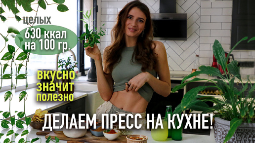 Пресс делается на кухне! 🍵🍉 Как победить лишний вес и стать стройной? Мои личные советы