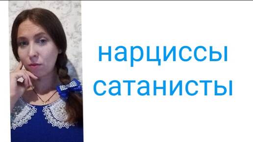 Нарциссы сатанисты