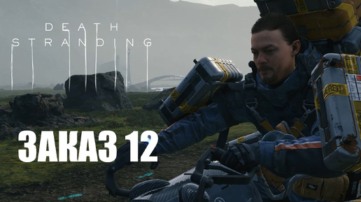 Прохождение Death Stranding. Заказ №12 