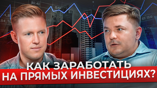 Самый ПРИБЫЛЬНЫЙ способ инвестирования в 2024?! / Сколько можно зарабатывать на прямых инвестициях?