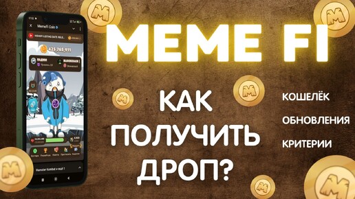 КАК ПОЛУЧИТЬ ДРОП ОТ MEMEFI | КАКИЕ КРИТЕРИИ AIRDROPA | КОМИССИЯ ЗА ВЫВОД ТОКЕНОВ