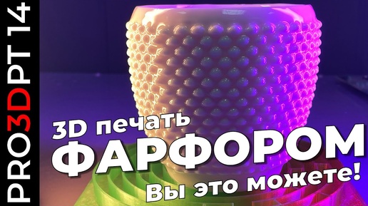 3D печать фарфором: вы это можете!