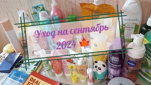 Уход на сентябрь 2024 🍁